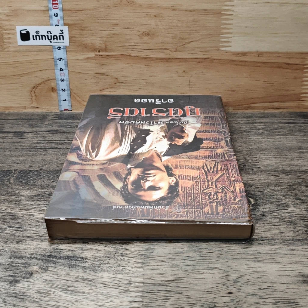 หนังสือ นิยายชุดฟาโรห์คืนชีพ ภูติราตรี รูปที่ 4