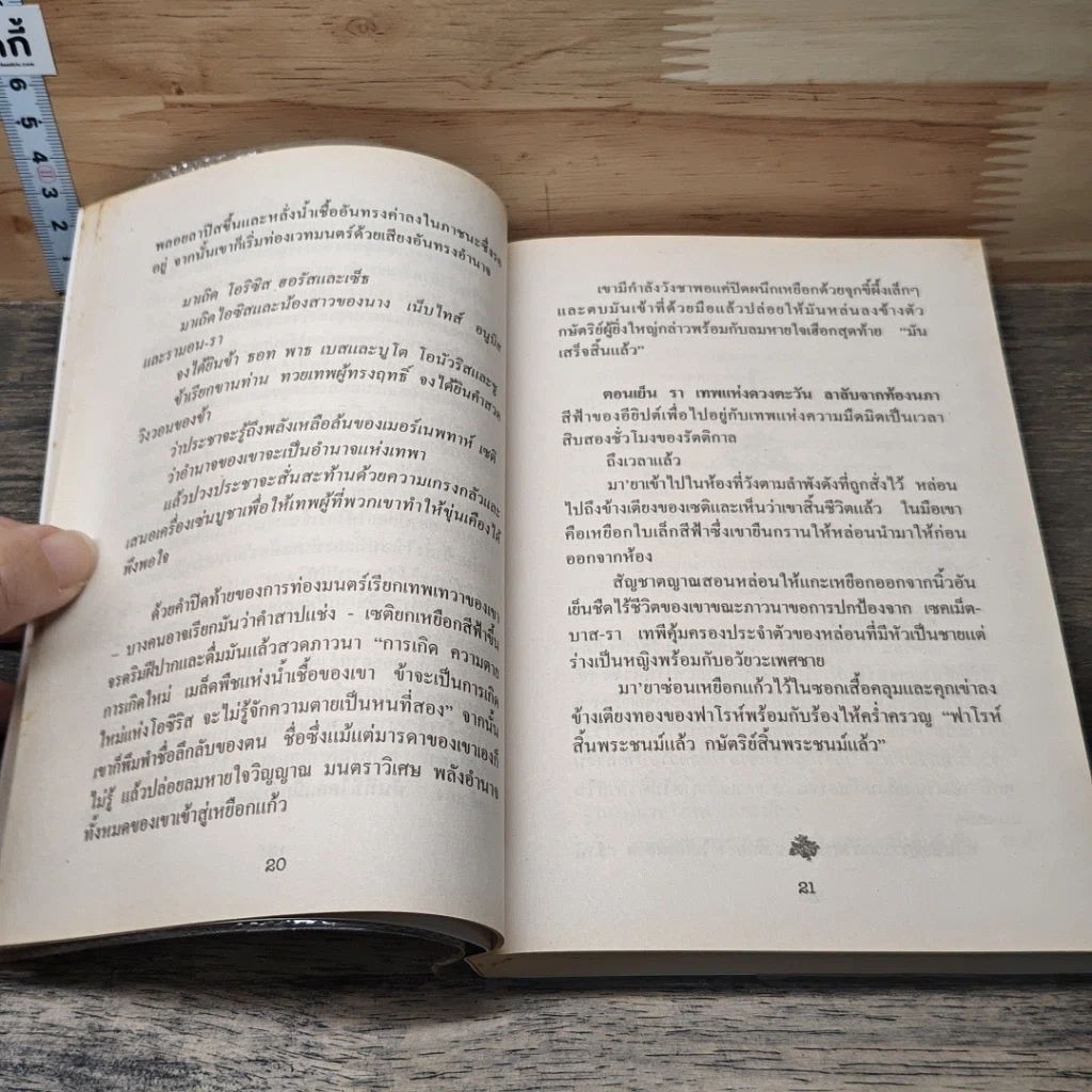 หนังสือ นิยายชุดฟาโรห์คืนชีพ ภูติราตรี รูปที่ 7