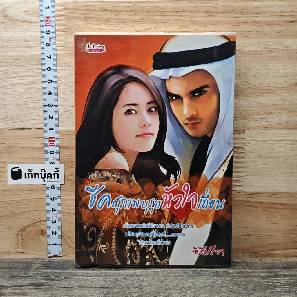 หนังสือ ชีคสุภาพบุรุษหัวใจเถื่อน รูปที่ 1