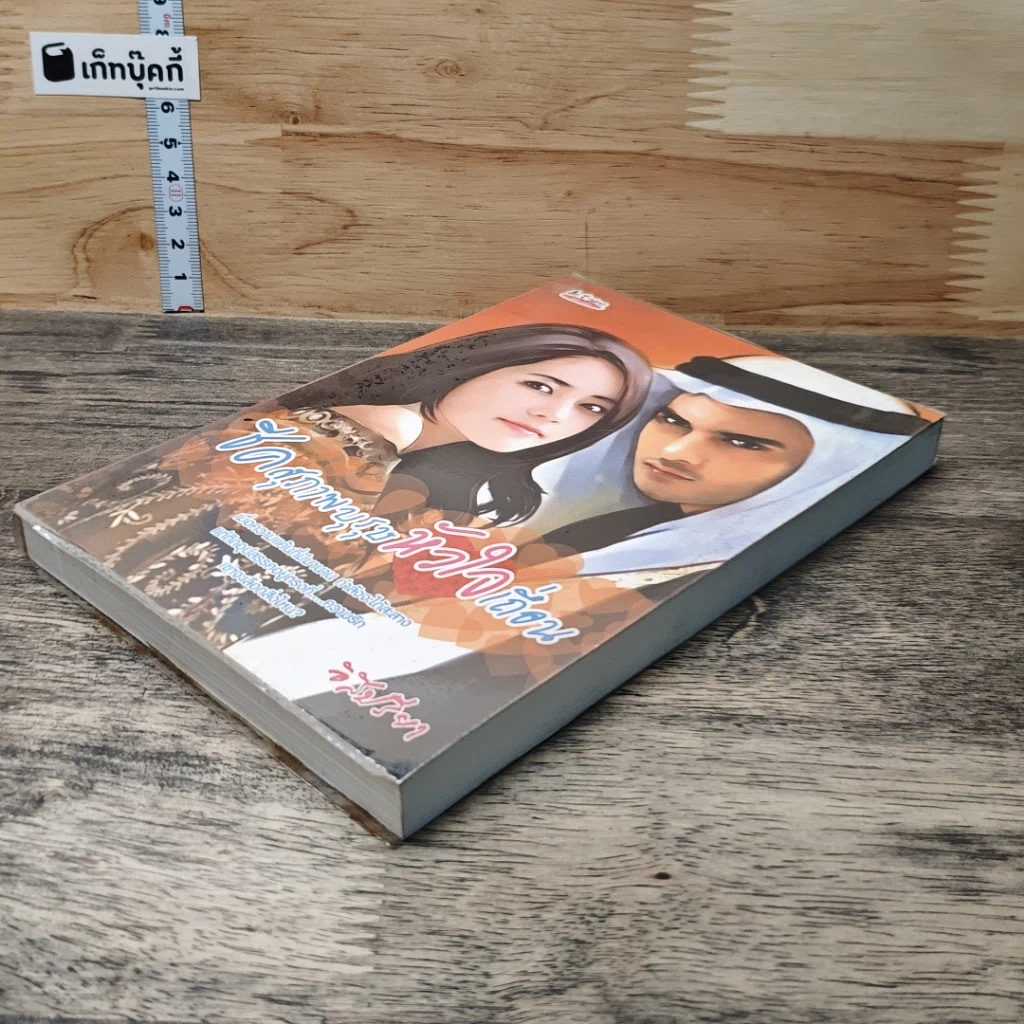 หนังสือ ชีคสุภาพบุรุษหัวใจเถื่อน รูปที่ 3