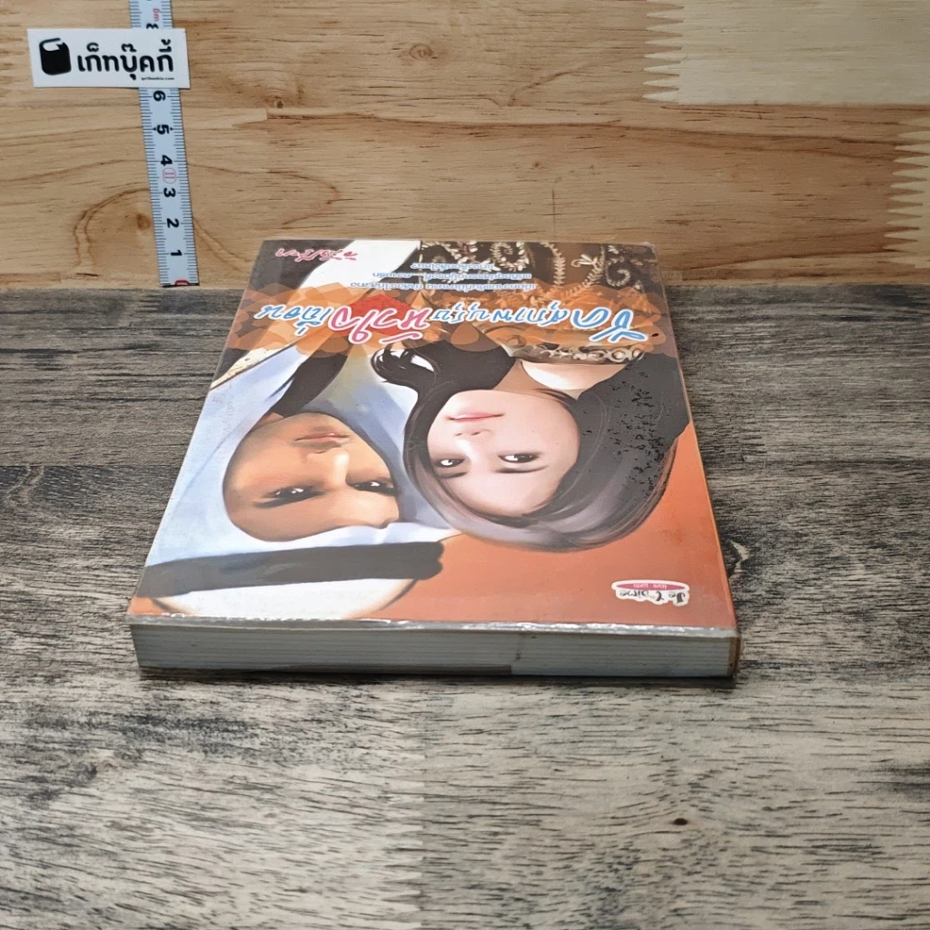 หนังสือ ชีคสุภาพบุรุษหัวใจเถื่อน รูปที่ 4