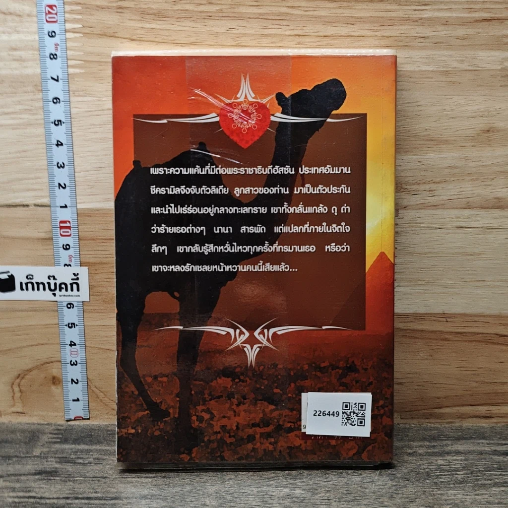 หนังสือ ชีคสุภาพบุรุษหัวใจเถื่อน รูปที่ 5
