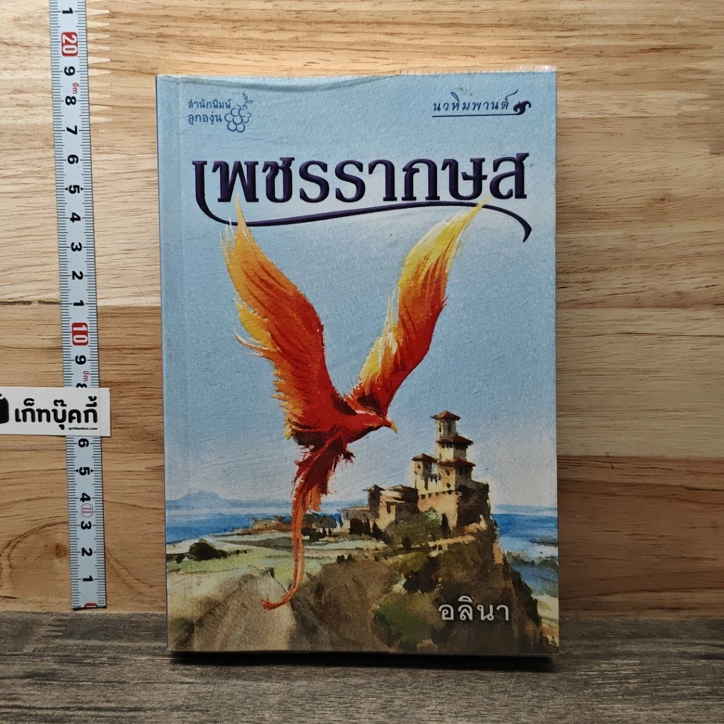 หนังสือ เพชรรากษส รูปที่ 1