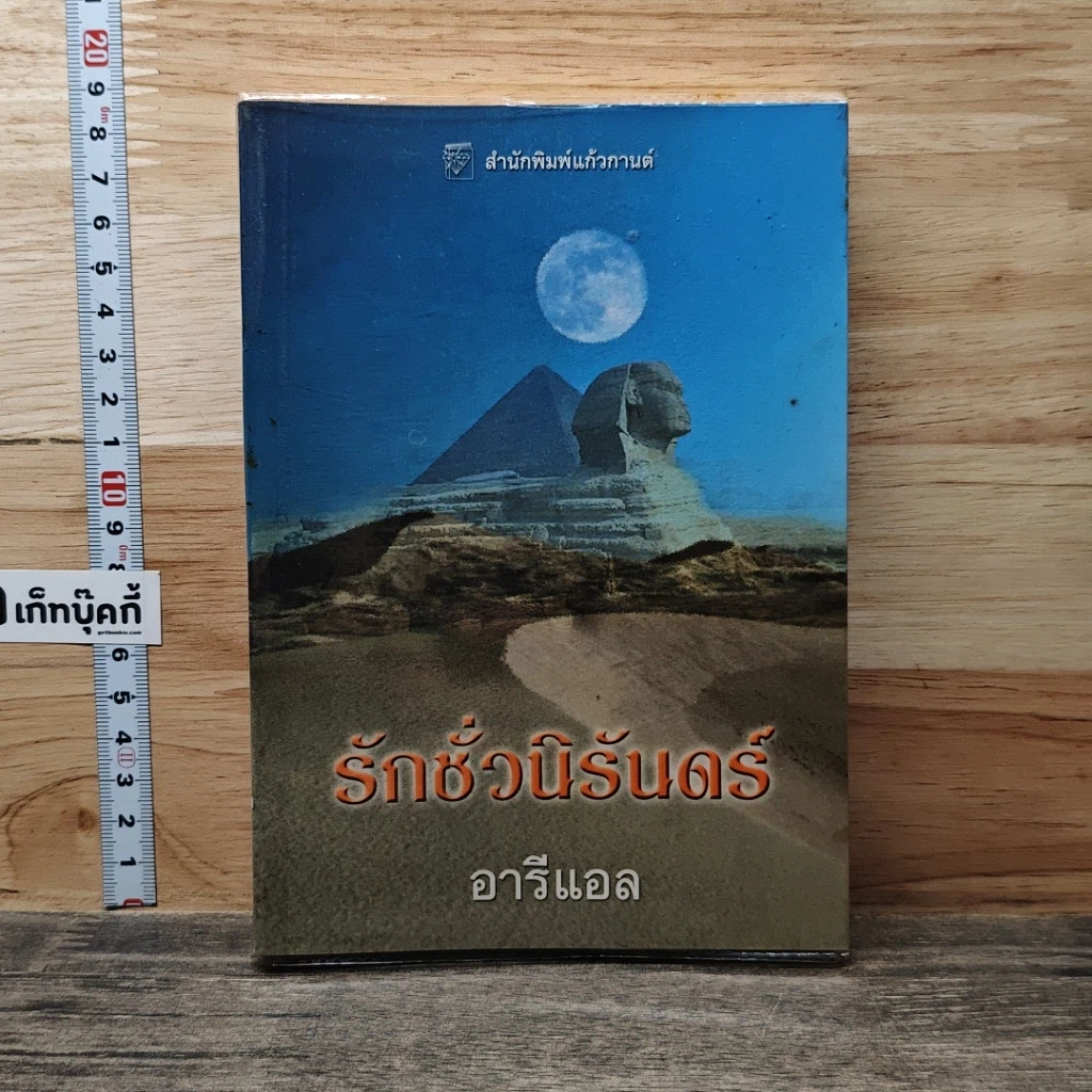 หนังสือ รักชั่วนิรันดร์ รูปที่ 1