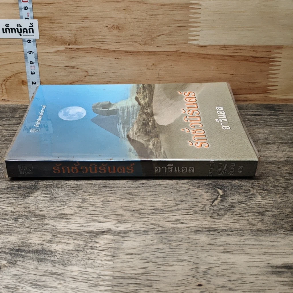 หนังสือ รักชั่วนิรันดร์ รูปที่ 2