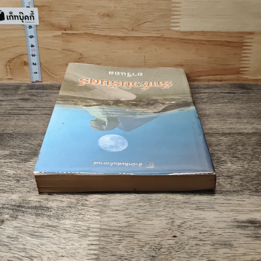 หนังสือ รักชั่วนิรันดร์ รูปที่ 4