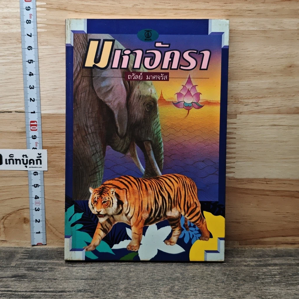 หนังสือ มหาอัครา รูปที่ 1