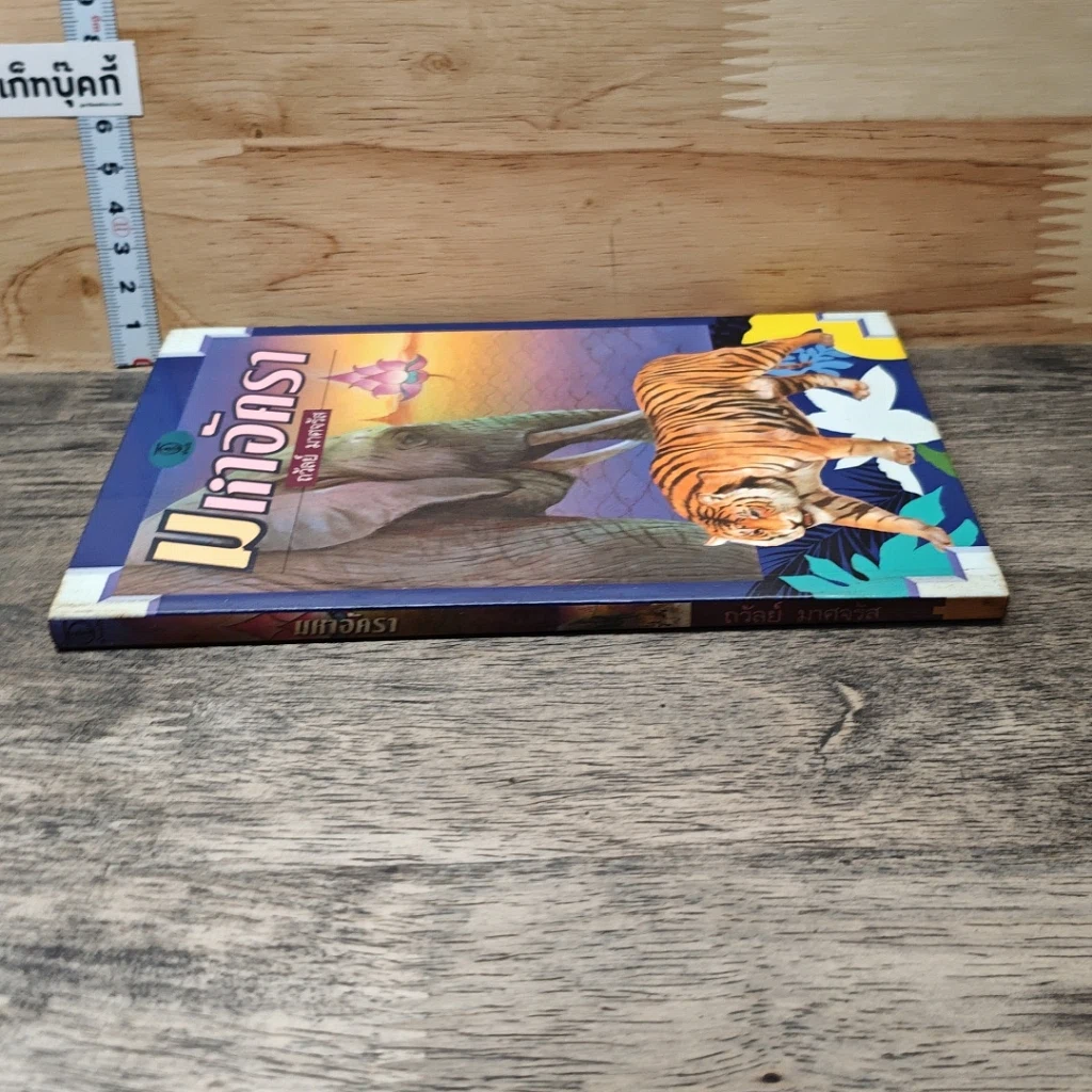 หนังสือ มหาอัครา รูปที่ 2
