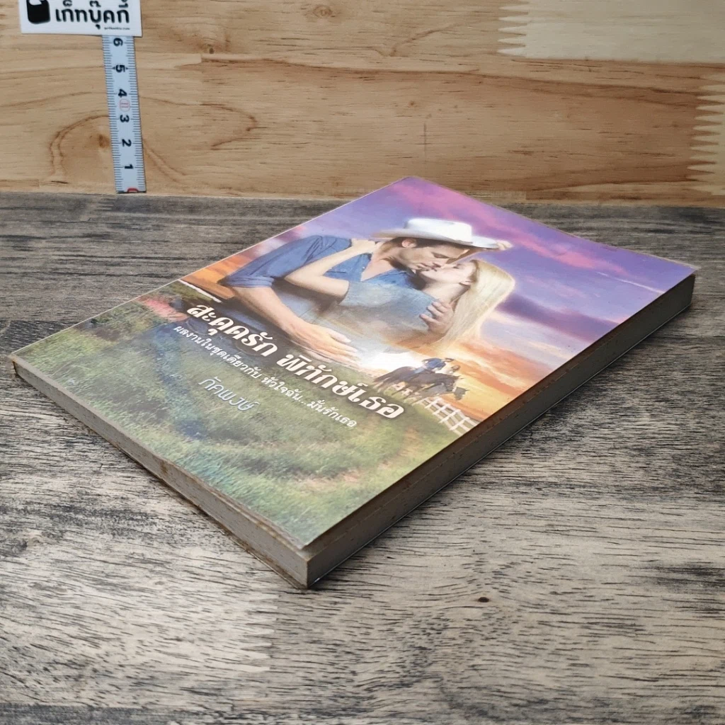 หนังสือ นิยายโรมานซ์ สะดุดรักพิทักษ์เธอ รูปที่ 3