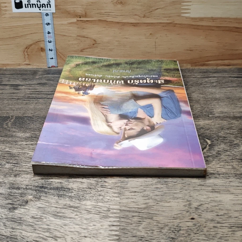 หนังสือ นิยายโรมานซ์ สะดุดรักพิทักษ์เธอ รูปที่ 4