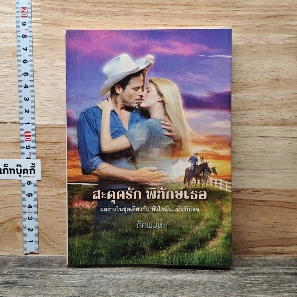 หนังสือ นิยายโรมานซ์ สะดุดรักพิทักษ์เธอ รูปที่ 1
