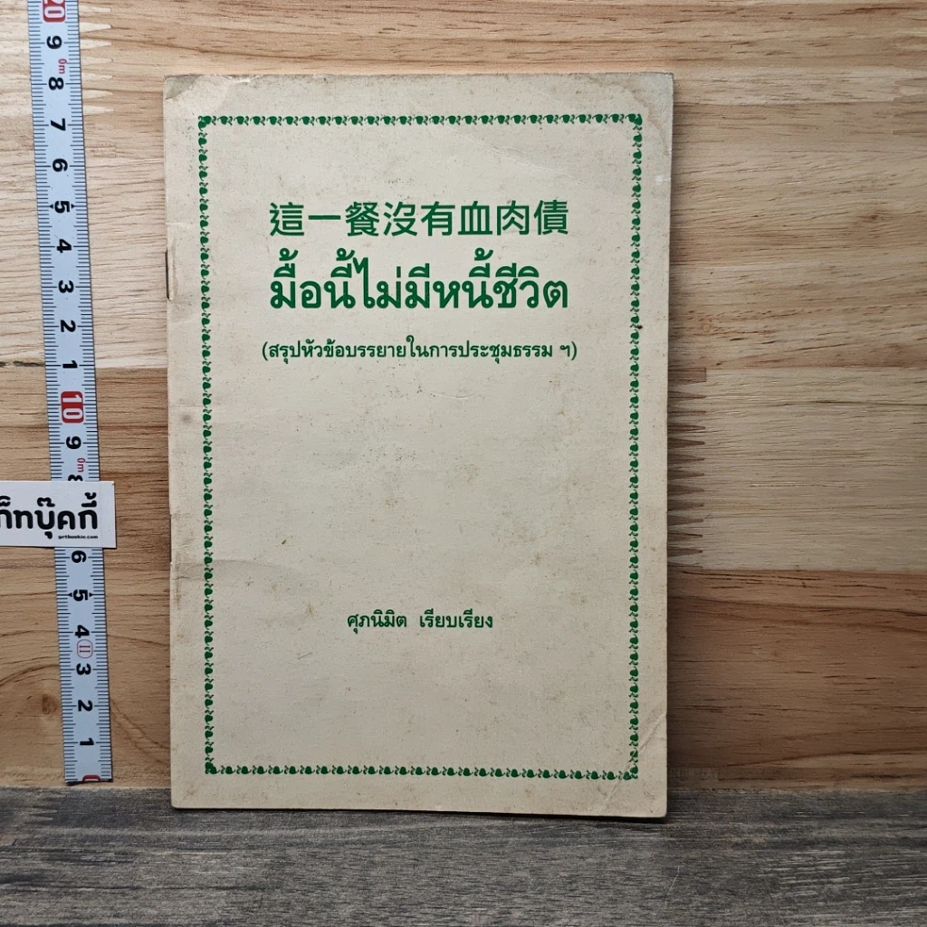 หนังสือ มื้อนี้ไม่มีหนี้ชีวิต รูปที่ 1