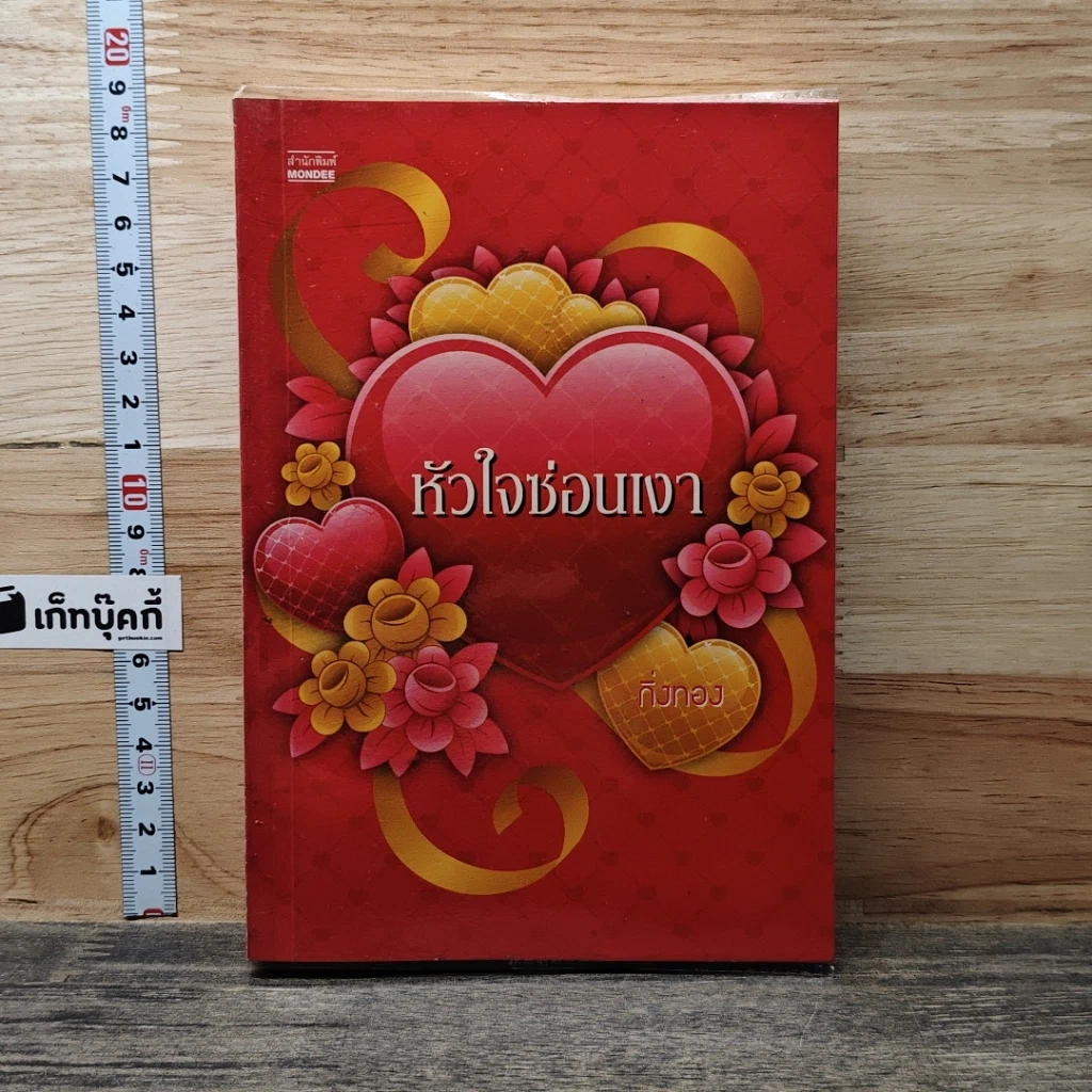 หนังสือ หัวใจซ่อนเงา รูปที่ 1