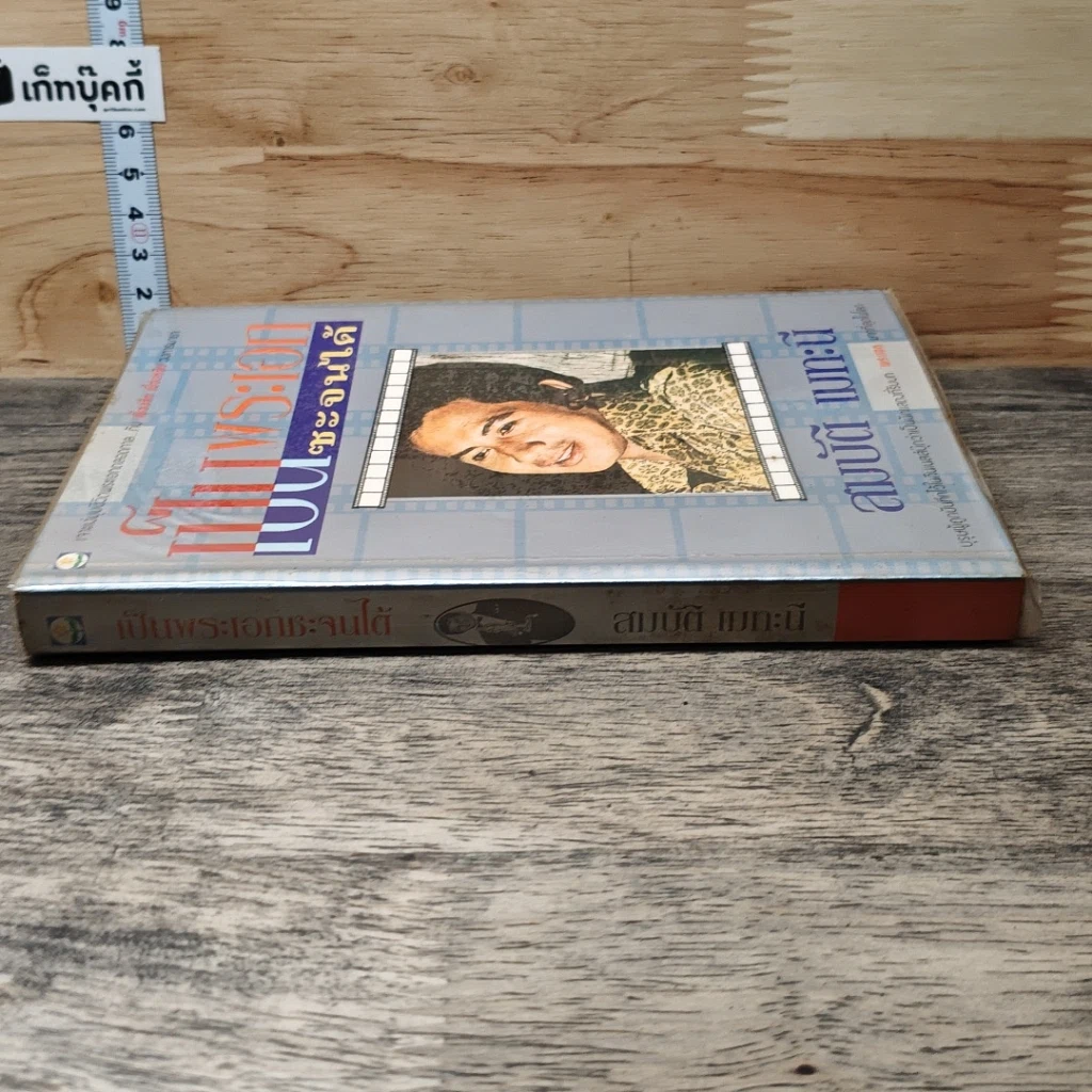 หนังสือ เป็นพระเอกซะจนได้ รูปที่ 2