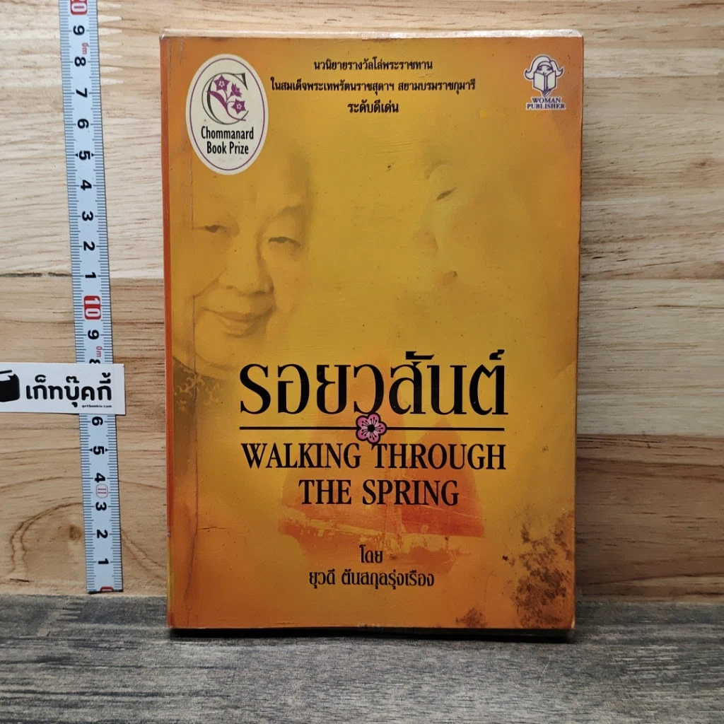 หนังสือ รอยวสันต์ รูปที่ 1