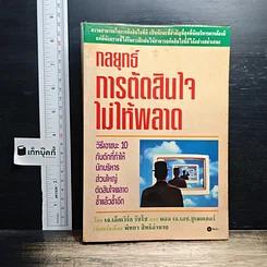 กลยุทธ์การตัดสินใจไม่ให้พลาด