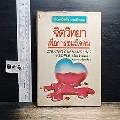 จิตวิทยาเพื่อการชนะใจคน