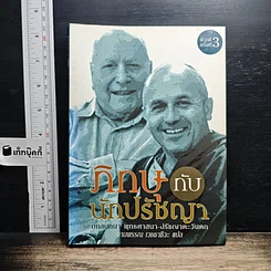 หนังสือ ภิกษุกับนักปรัชญา บทสนทนาพุทธศาสนา-ปรัชญาตะวันตก