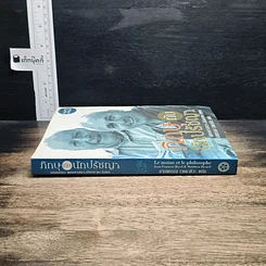 หนังสือ ภิกษุกับนักปรัชญา บทสนทนาพุทธศาสนา-ปรัชญาตะวันตก รูปที่ 3