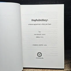 หนังสือ ภิกษุกับนักปรัชญา บทสนทนาพุทธศาสนา-ปรัชญาตะวันตก รูปที่ 8