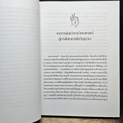 หนังสือ ภิกษุกับนักปรัชญา บทสนทนาพุทธศาสนา-ปรัชญาตะวันตก รูปที่ 12