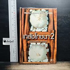 เภสัชโภชนา 2
