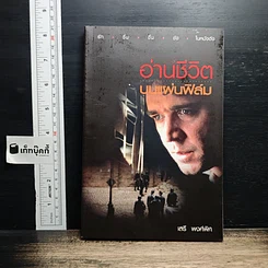 หนังสือ อ่านชีวิตบนแผ่นฟิล์ม