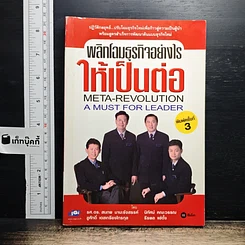 พลิกโฉมธุรกิจอย่างไรให้เป็นต่อ
