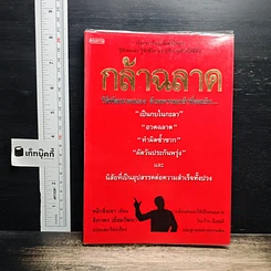 กล้าฉลาดวิธีพัฒนาตนเอง ด้วยความกล้าที่จะเลิก