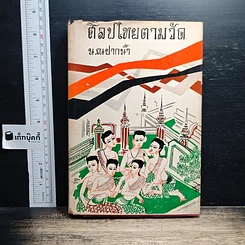 ศิลปไทยตามวัด
