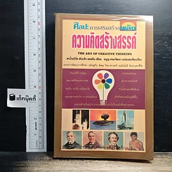 ศิลปะการเสริมสร้างพลัง ความคิดสร้างสรรค์