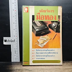 นักบริหารมือทอง