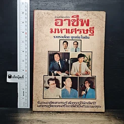 อาชีพมหาเศรษฐี