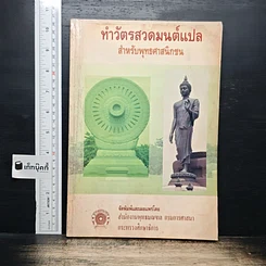 หนังสือ ทำวัตรสวดมนต์แปล สำหรับพุทธศาสนิกชน