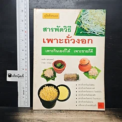 หนังสือ สารพัดวิธีเพาะถั่วงอกปลอดสารเคมี เพาะกินเองก็ได้ เพาะขายก็ดี