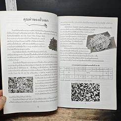 หนังสือ สารพัดวิธีเพาะถั่วงอกปลอดสารเคมี เพาะกินเองก็ได้ เพาะขายก็ดี รูปที่ 7