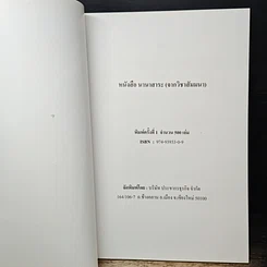 หนังสือ นานาสาระ (จากวิชาสัมมนา) เล่ม 1 รูปที่ 6