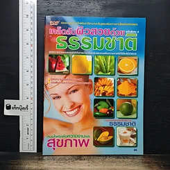 เคล็ดลับผิวสวยด้วยธรรมชาติ ฉบับพิเศษ 4