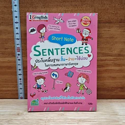 หนังสือ Short Note Sentences ประโยคพื้นฐาน สั้น-ง่าย-ใช้บ่อย ในการสนทนาภาษาอังกฤษ