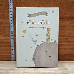 เจ้าชายน้อย