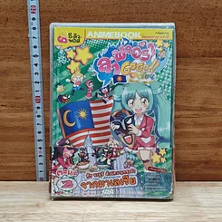 หนังสือ ลาฟลอร่า GoGo อาเซียน ตอนที่ 2 สู้ๆ นะยูริ ด้วยความทรงจำจากมาเลเซีย