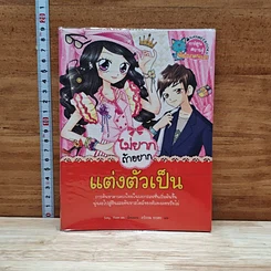 หนังสือ ไม่ยากถ้าอยากแต่งตัวเป็น