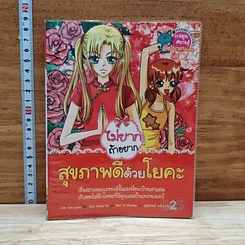 หนังสือ ไม่ยากถ้าอยากสุขภาพดีด้วยโยคะ