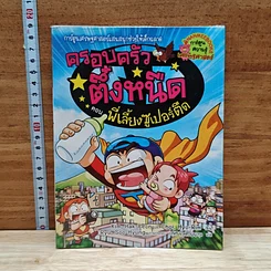 หนังสือ ครอบครัวตึ๋งหนืด ตอน พี่เลี้ยงซูเปอร์ตืด
