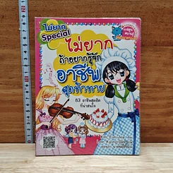 หนังสือ ไม่ยากถ้าอยากรู้จักอาชีพสุดท้าทาย ไม่ยาก Special