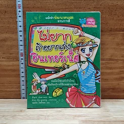 หนังสือ ไม่ยากถ้าอยากเก่งอินเทอร์เน็ต