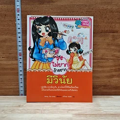 หนังสือ ไม่ยากถ้าอยากมีวินัย