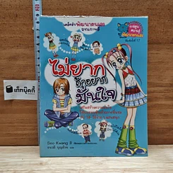 หนังสือ ไม่ยากถ้าอยากมั่นใจ