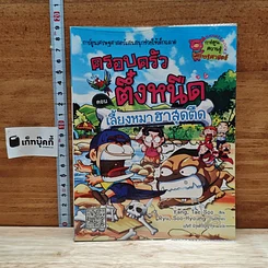 หนังสือ ครอบครัวตึ๋งหนืด ตอน เลี้ยงหมาฮาสุดตืด