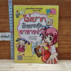 หนังสือ ไม่ยากถ้าอยากทำอาหารว่าง